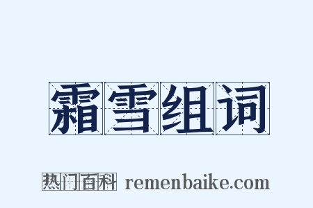 霜雪组词是什么意思的图片